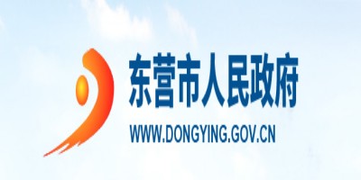 东营市人民政府