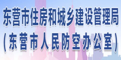 东营市住建局