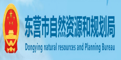 东营市自然资源