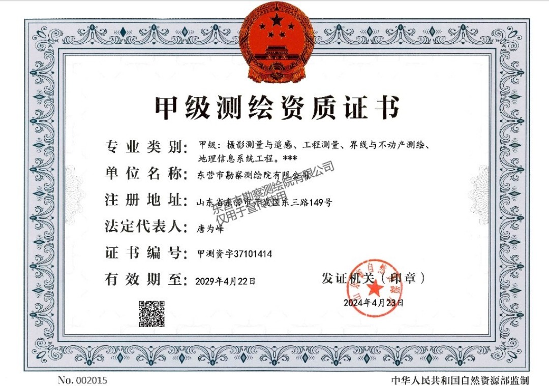 测绘资质（甲级）